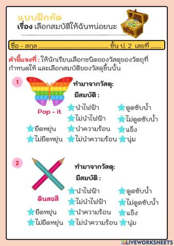 แบบฝึกหัด เรื่อง “เลือกสมบัติให้ฉันหน่อยนะ”