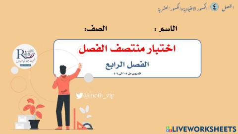 سادس اختبار منتصف الفصل الرابع