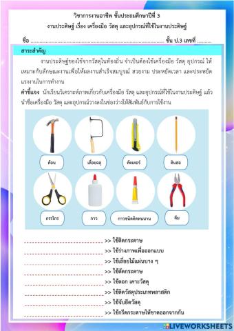 เครื่องมือ วัสดุ และอุปกรณ์ที่ใช้ในงานประดิษฐ์