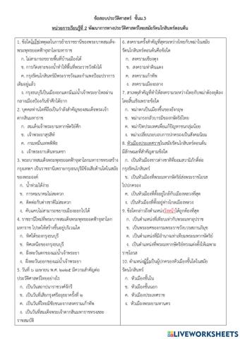 แบบทดสอบหน่วยที่ 2 สมัยรัตนโกสินทร์ตอนต้น (2)