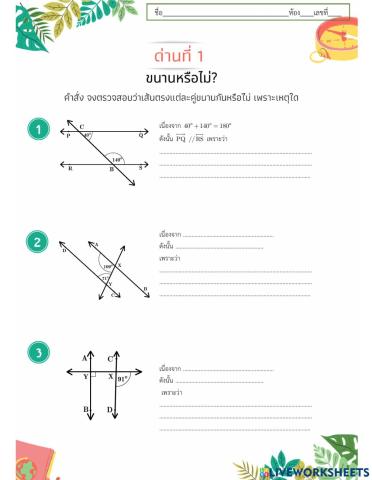 เส้นขนานและมุมภายใน