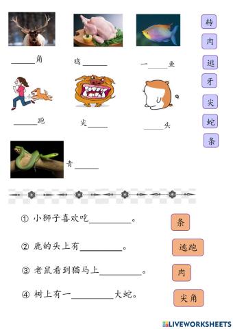 单元21 聪明的鹿（生字）