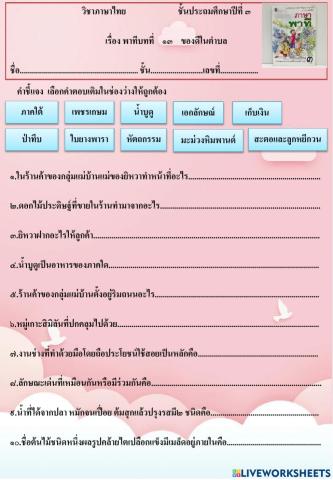 เรื่องของดีในตำบล(พาทีบทท่ี ๑๓)