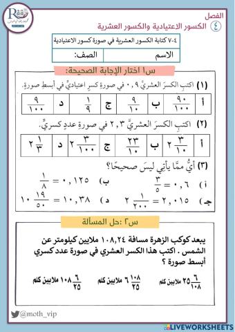 كتابة الكسور العشرية بصورة كسور اعتيادية