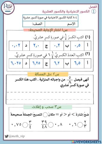 كتابة الكسور الاعتيادية في صورة كسور عشرية