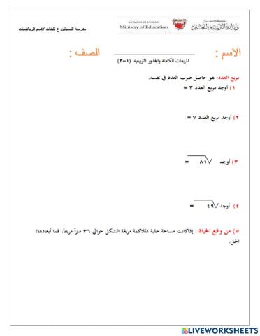 المربعات والجذور