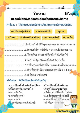 ปัจจัยที่มีอิทธิพลต่อการซื้อสินค้าและบริการ