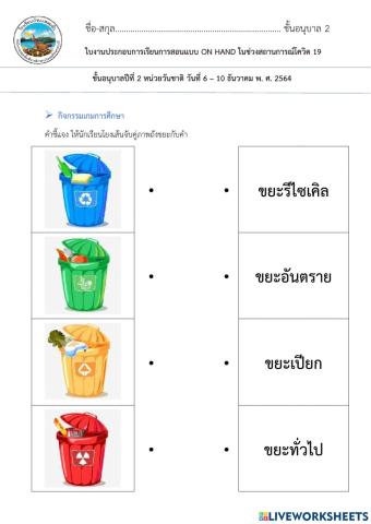 จับคู่ภาพถังขยะกับคำอนุบาล2