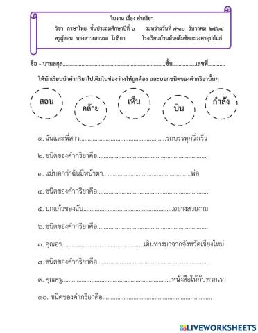 ใบงาน เรื่องคำกริยา