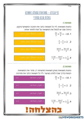 - דף עבודה משוואות ממעלה ראשונה בעלות מכנה מספרי