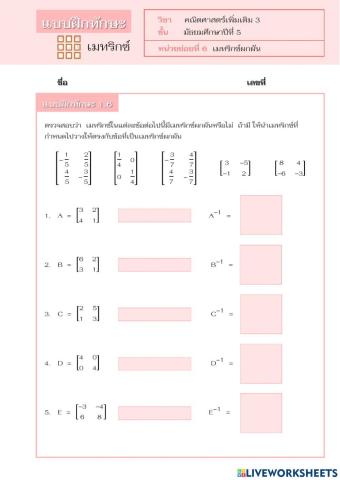 เมทริกซ์ผกผัน