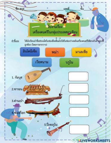 ใบงานเรื่อง เครื่องดนตรีอาเซียน