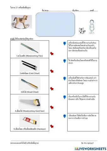 ใบงาน 2.1 เครื่องมือพื้นฐาน