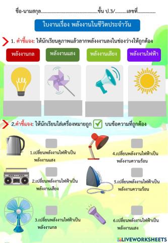 พลังงานในชีวิตประจำวันวัน