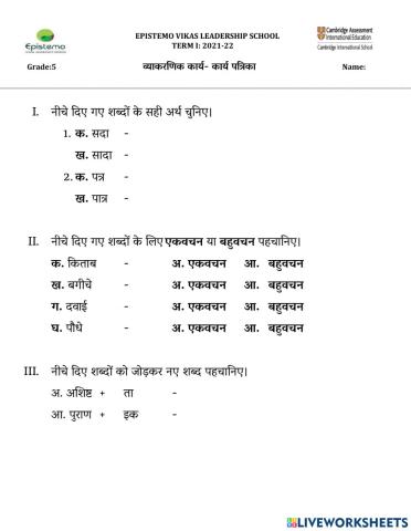 कक्षा 5 पाठ-6 सागर तट के पेड़-व्याकरणिक कार्य- कार्य पत्रिका