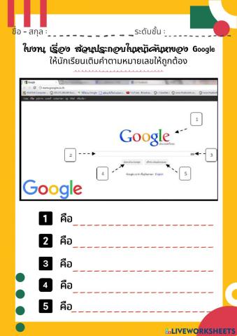 ใบงาน เรื่อง ส่วนประกอบในหน้าค้นหาของ Google