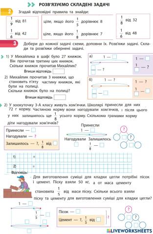 Складені задачі. Знаходження цілого та частини від цілого