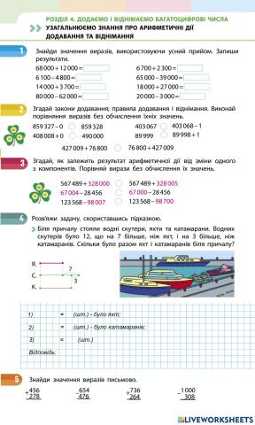 Узагальнюємо знання про арифметичні дії додавання і віднімання