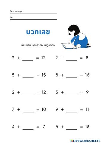 เติมคำบวกเลขคณิตศาสตร์