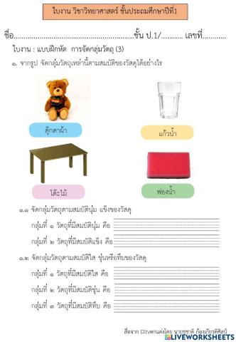 การจัดกลุ่มวัตถุ (3) วิทย์ป.1