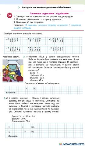 Письмове додавання, віднімання багатоцифрових чисел