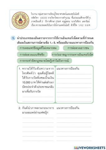 ความปลอดภัยในการใช้งานเทคโนโลยีสารสนเทศ ป.6