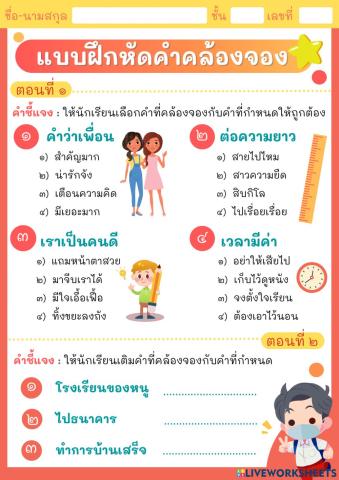 แบบฝึกหัดคำคล้องจอง ป.๓