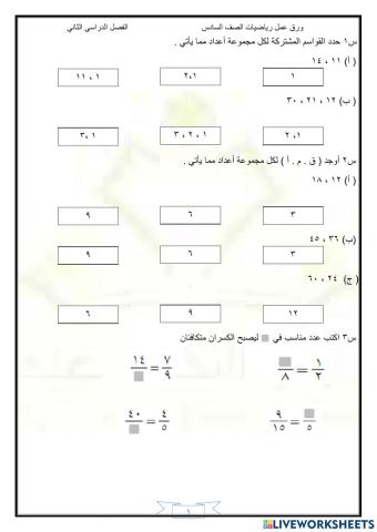 ورقة عمل على القاسم المشترك الأكبر