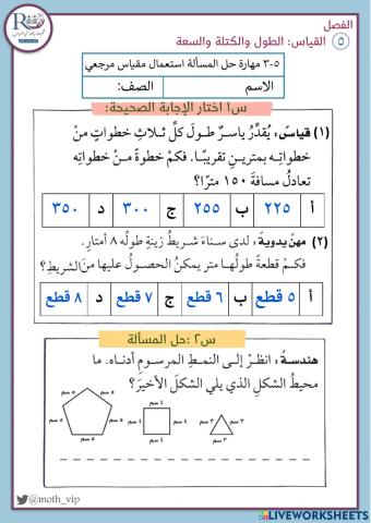 مهارة حل المسألة استعمال مقياس مرجعي