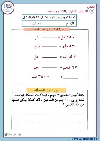 التحويل بين الوحدات في النظام المتري