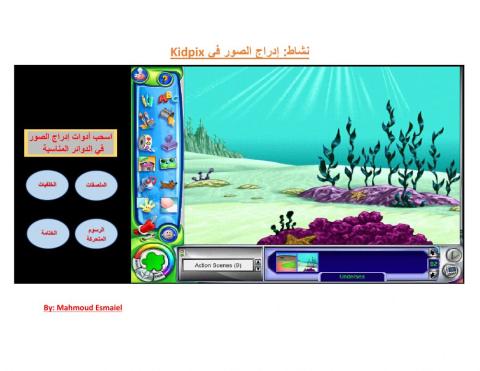 Kidpix نشاط إدراج الصور