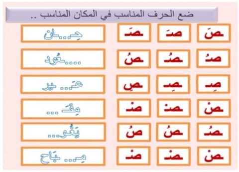 ضع الحرف  المناسب في المكان المناسب