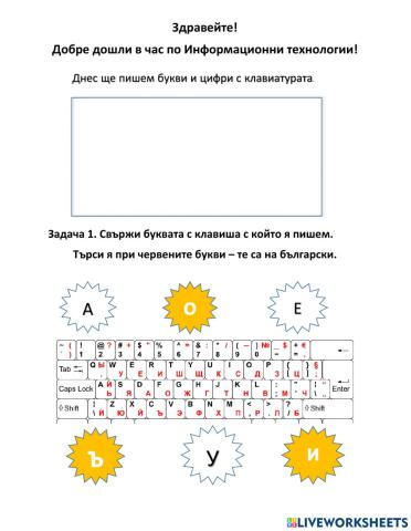 Изпитване по ИТ за 1ви клас