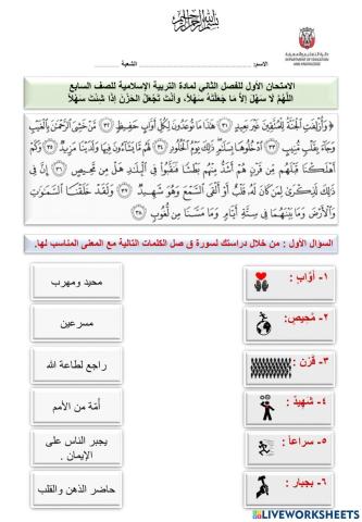 الامتحان الأول للفصل الثاني لمادة التربية الإسلامية للصف السابع