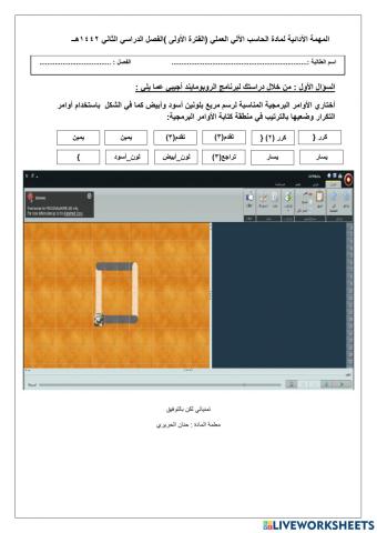 مهمة آدائية لمادة الحاسب الآلي - ثالث متوسط - برنامج الروبومايند