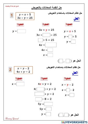 حل أنظمة المعادلات بالتعويض