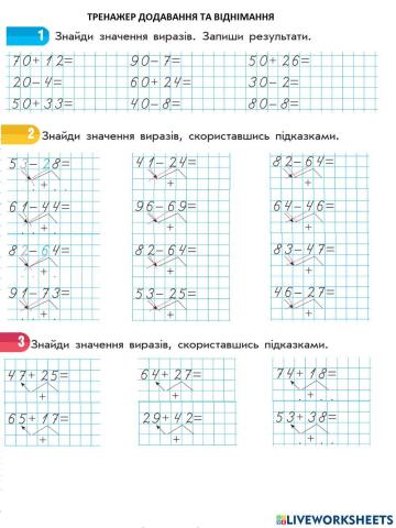 Тренажер додавання та віднімання частинами