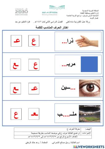 ورقة عمل الكترونية - لغتي -حرف ع بالمواضع المختلفة