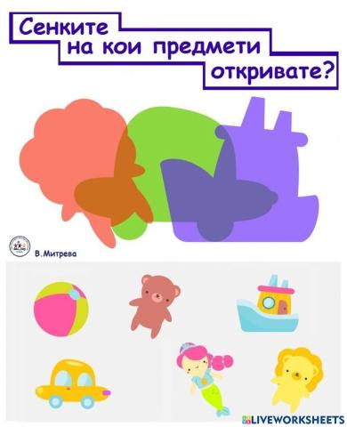 Сенките на кои предмети откривате?