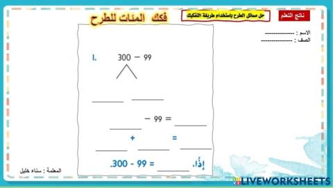 فك المئات للطرح