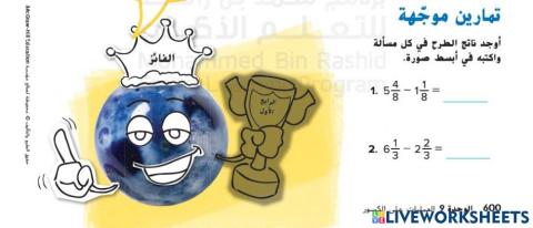 طرح الأعداد الكسرية