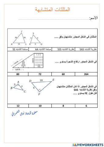 المثلثات المتشابهة