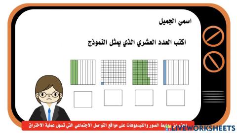 القيمة المكانية في الأجزاء من عشرة و الأجزاء من مئة