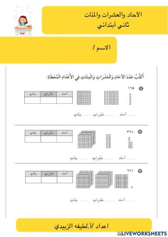 الآحاد والعشرات والمئات