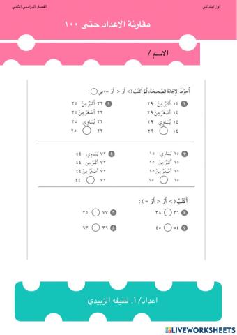 مقارنة الاعداد حتى ١٠٠