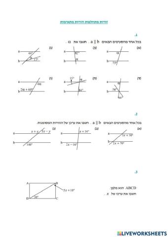 זוויות מתחלפות וזוויות מתאימות