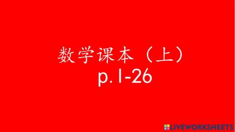 一年级数学 - p.1-26 - 多，少，文字，数字，数目的组合