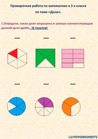 Проверочная работа  в 3 классе по теме -Доли-