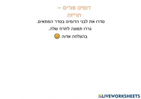 דומינו חריזה פורים