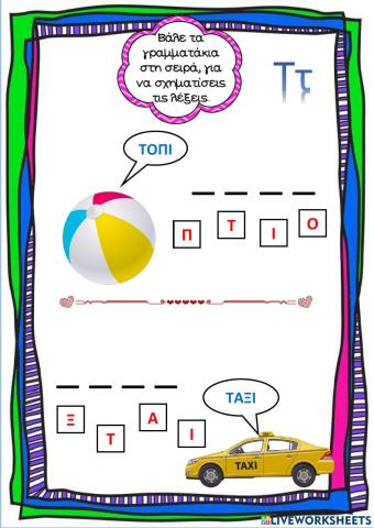 Σχηματίζοντας λεξούλες από το γράμμα Τ